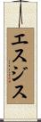 エスジス Scroll