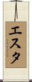 エスタ Scroll