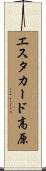 エスタカード高原 Scroll