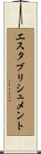 エスタブリシュメント Scroll