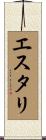 エスタリ Scroll