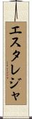 エスタレジャ Scroll