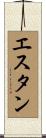 エスタン Scroll