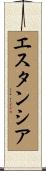 エスタンシア Scroll
