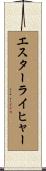 エスターライヒャー Scroll