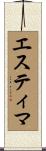 エスティマ Scroll
