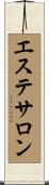 エステサロン Scroll