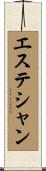 エステシャン Scroll