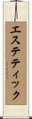 エステティック Scroll