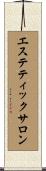 エステティック・サロン Scroll