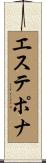 エステポナ Scroll