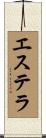 エステラ Scroll