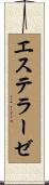 エステラーゼ Scroll