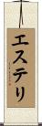 エステリ Scroll