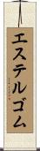エステルゴム Scroll