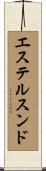 エステルスンド Scroll