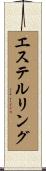 エステルリング Scroll