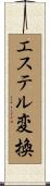 エステル変換 Scroll