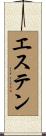 エステン Scroll