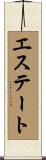 エステート Scroll