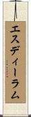 エスディーラム Scroll
