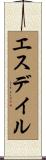 エスデイル Scroll