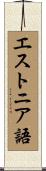 エストニア語 Scroll