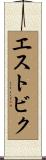 エストビク Scroll