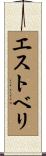 エストベリ Scroll