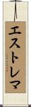 エストレマ Scroll