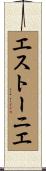 エストーニエ Scroll