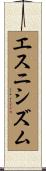 エスニシズム Scroll