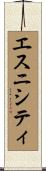 エスニシティ Scroll