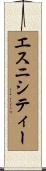 エスニシティー Scroll