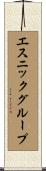 エスニックグループ Scroll
