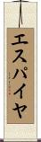 エスパイヤ Scroll