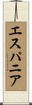 エスパニア Scroll