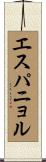 エスパニョル Scroll