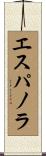 エスパノラ Scroll