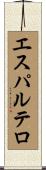 エスパルテロ Scroll