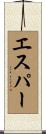 エスパー Scroll