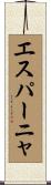 エスパーニャ Scroll