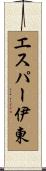 エスパー伊東 Scroll