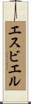 エスビエル Scroll