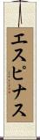 エスピナス Scroll