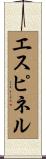 エスピネル Scroll
