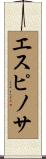 エスピノサ Scroll