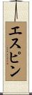 エスピン Scroll