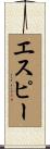 エスピー Scroll