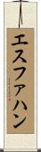エスファハン Scroll